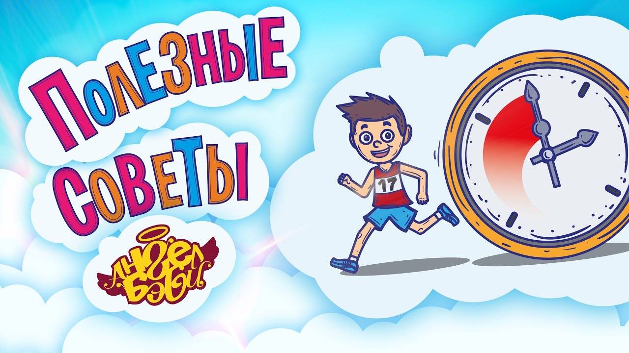⏰ НЕ ТЕРЯЙ ВРЕМЯ! | Полезные советы от 👼 АНГЕЛ БЭБИ 👼 (Совет 7)