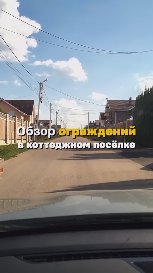Обзор ограждений в коттеджном поселке. Часть 1
