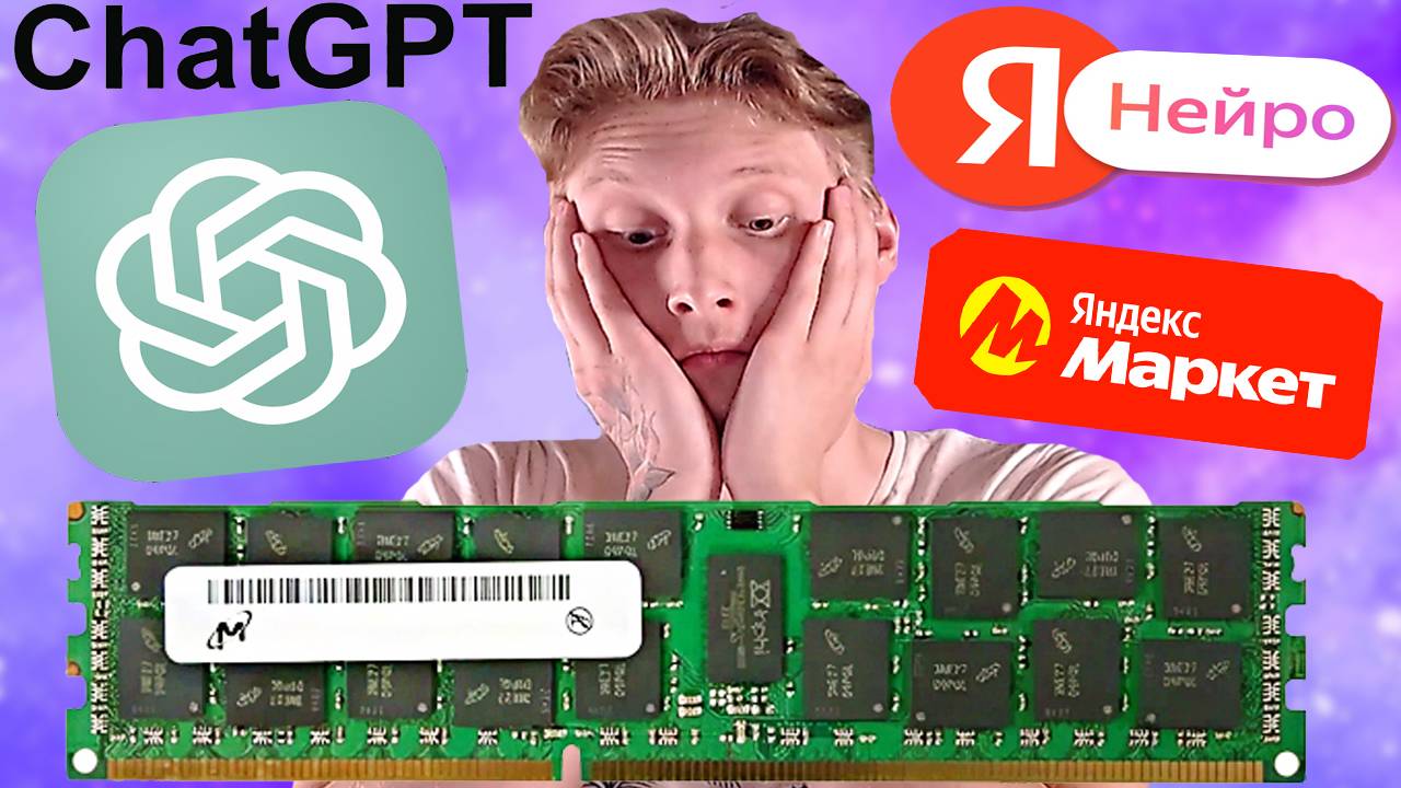 CHATGPT VS YANDEX НЕЙРОСЕТЬ / ОПЕРАТИВНАЯ ПАМЯТЬ Micron DDR3 16GB PC3L-10600R | ОБЗОР SAMSUNG HYNIX