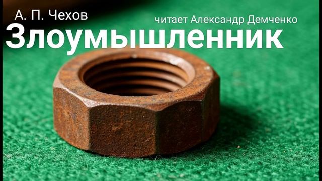 Чехов А.П. "Злоумышленник". Рассказ. Аудиокнига