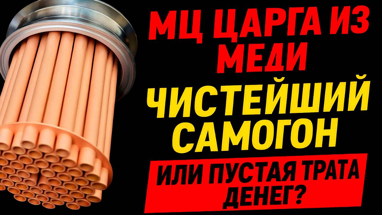 МЕДЬ ПОКАЗАЛА ЗУБЫ! МЦ царга в деле #мужскоехобби #самогон #обзор #ммц #самогоноварение