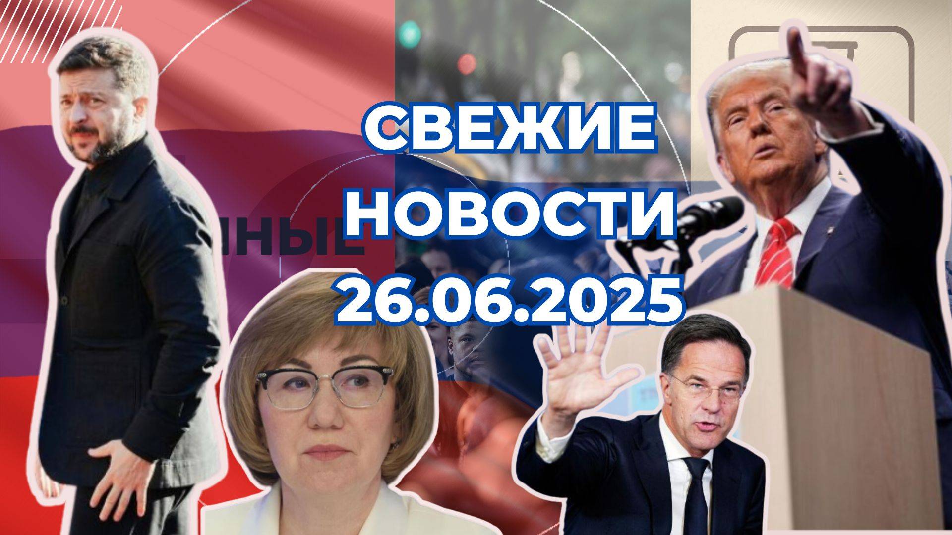 Новости Сегодня 26.06.2025 Последние Новости России Украины США Европы Новости России и мира