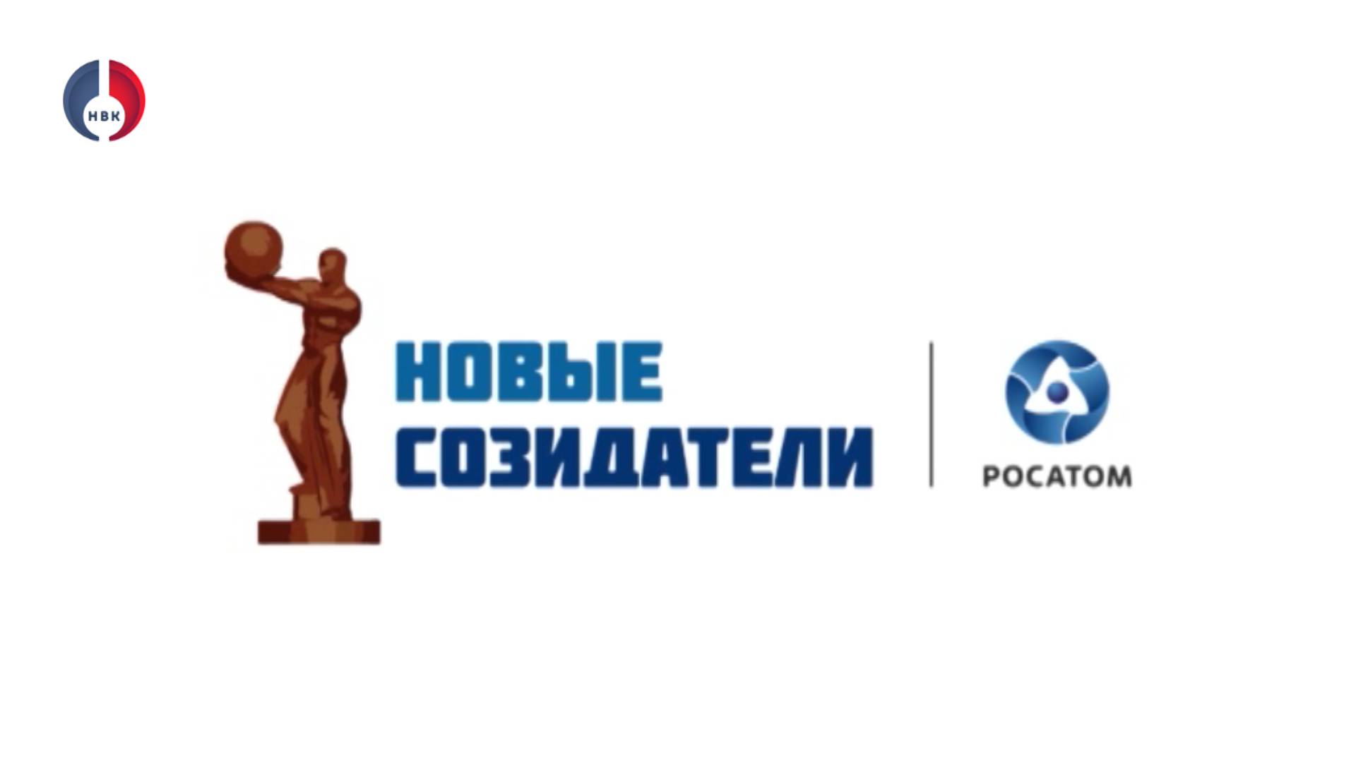 Прием заявок на конкурс «Новые созидатели - 2025»