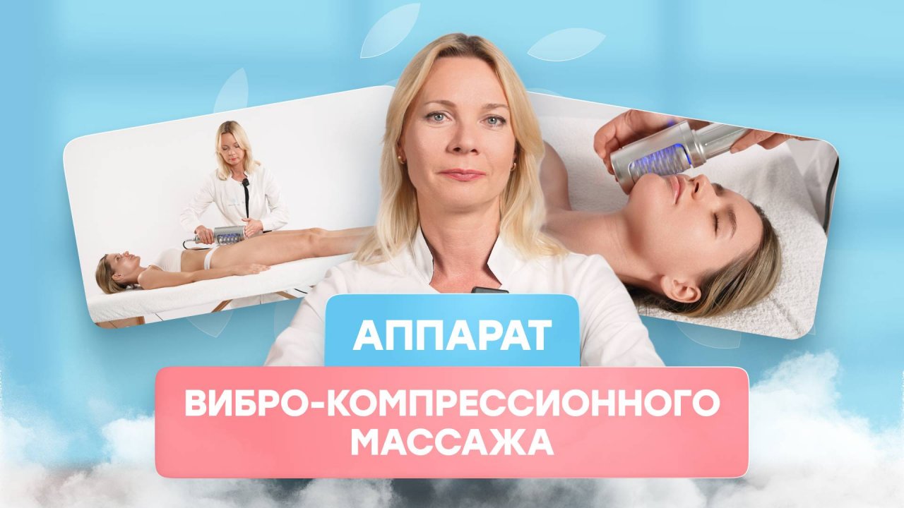 Обучение по аппарату вибро-компрессионного массажа.