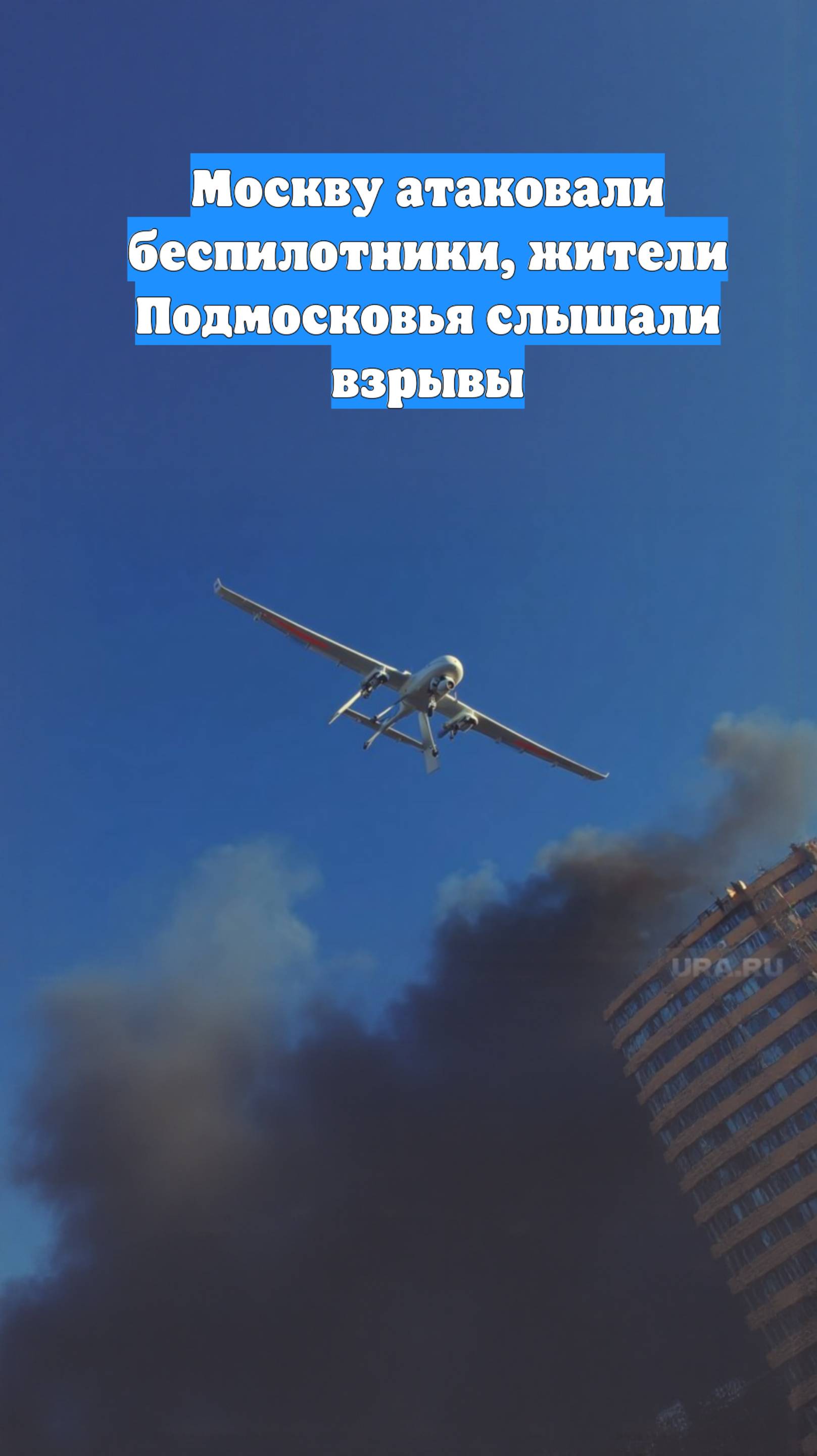 Москву атаковали беспилотники, жители Подмосковья слышали взрывы
