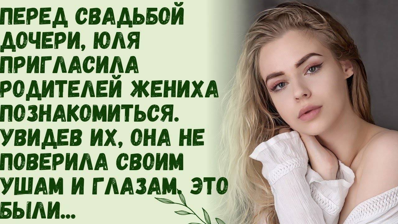 Истории из жизни: 📌Когда Юля увидела родителей жениха дочери, она не поверила своим глазам!