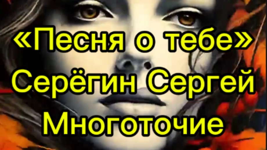 «Песня о тебе»
Серёгин Сергей
Многоточие