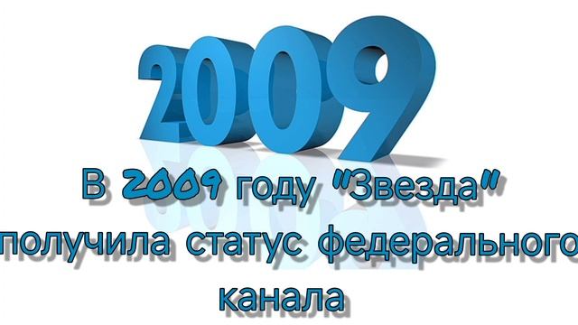 Краткая история телеканала "Звезда"!