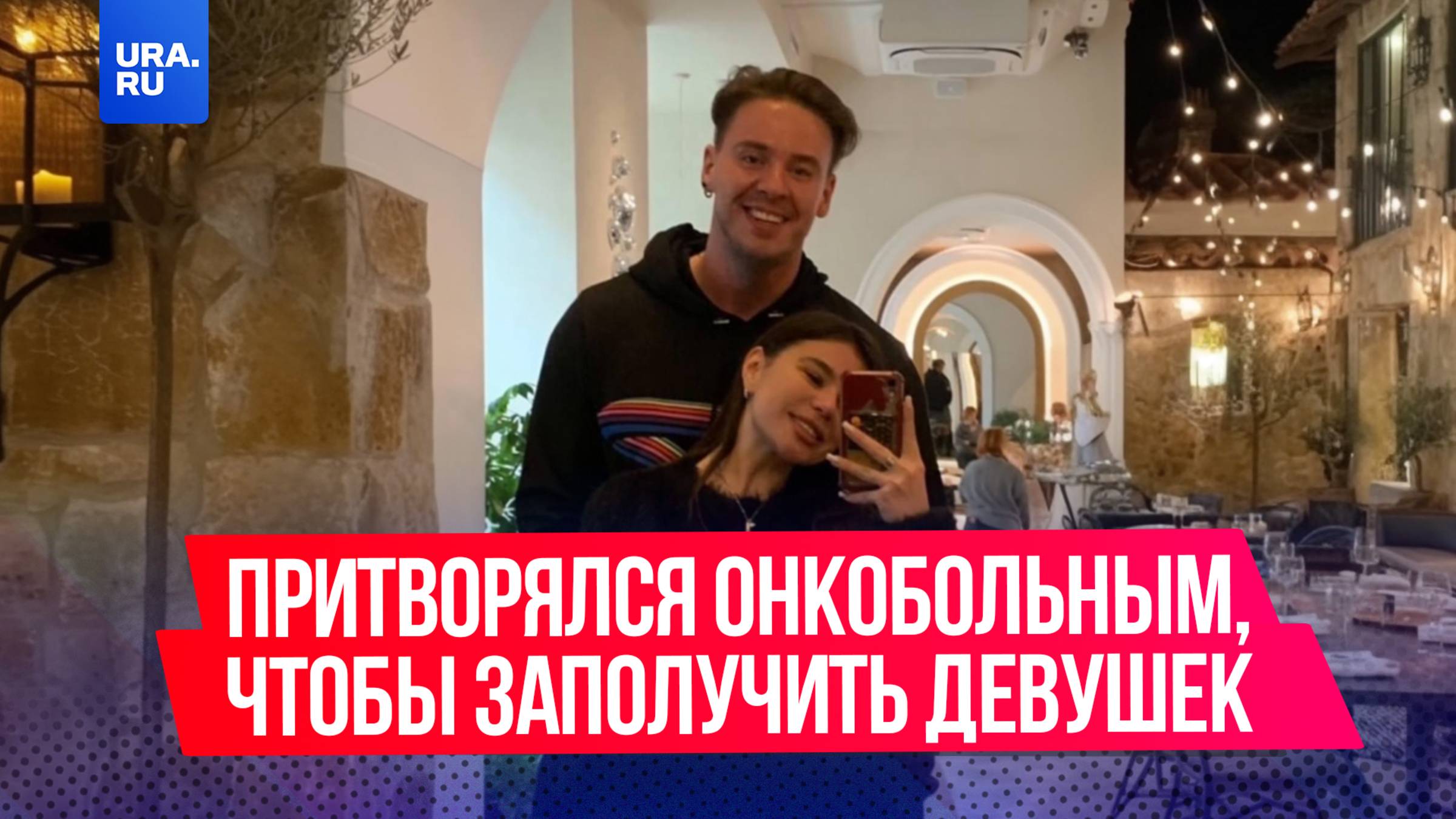 Москвич-аферист притворялся онкобольным, чтобы встречаться с девушками