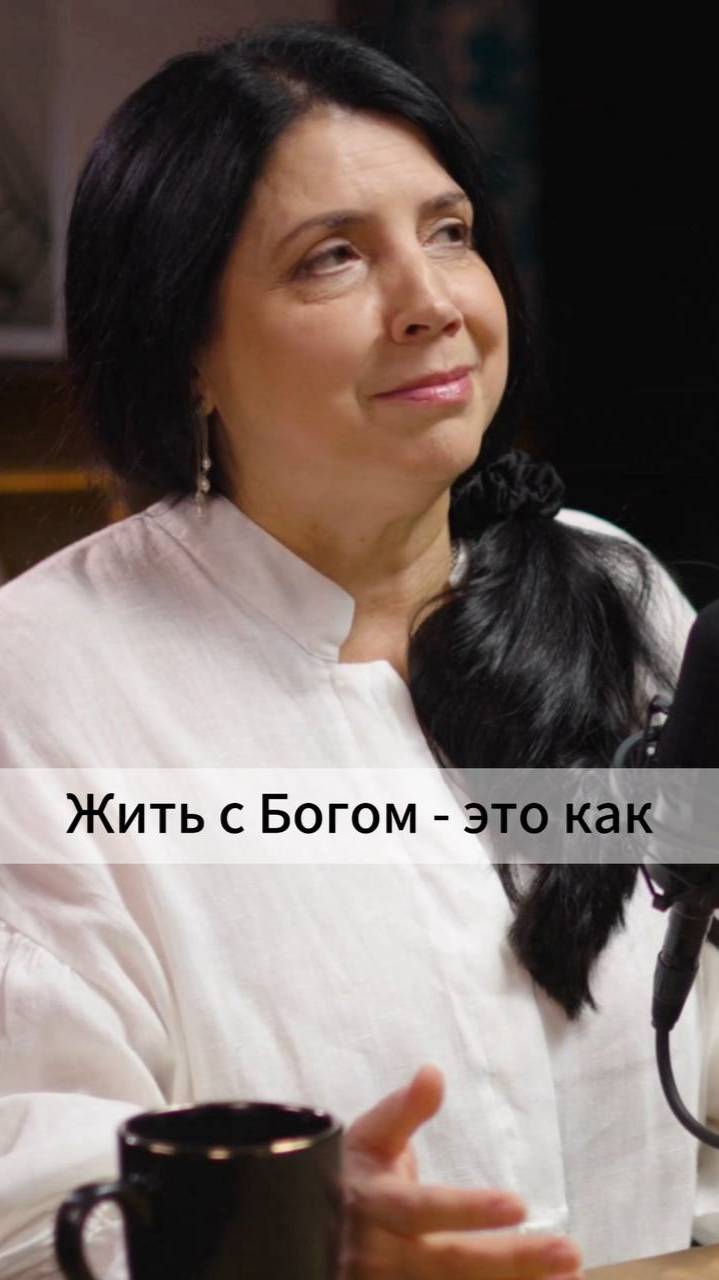 Жить с Богом - это как?