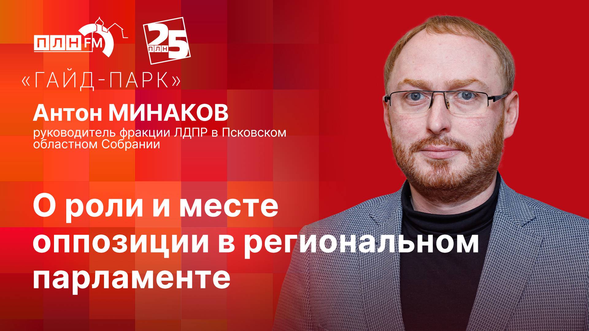 «Гайд-парк» с Антоном МИНАКОВЫМ: О роли и месте оппозиции в региональном парламенте