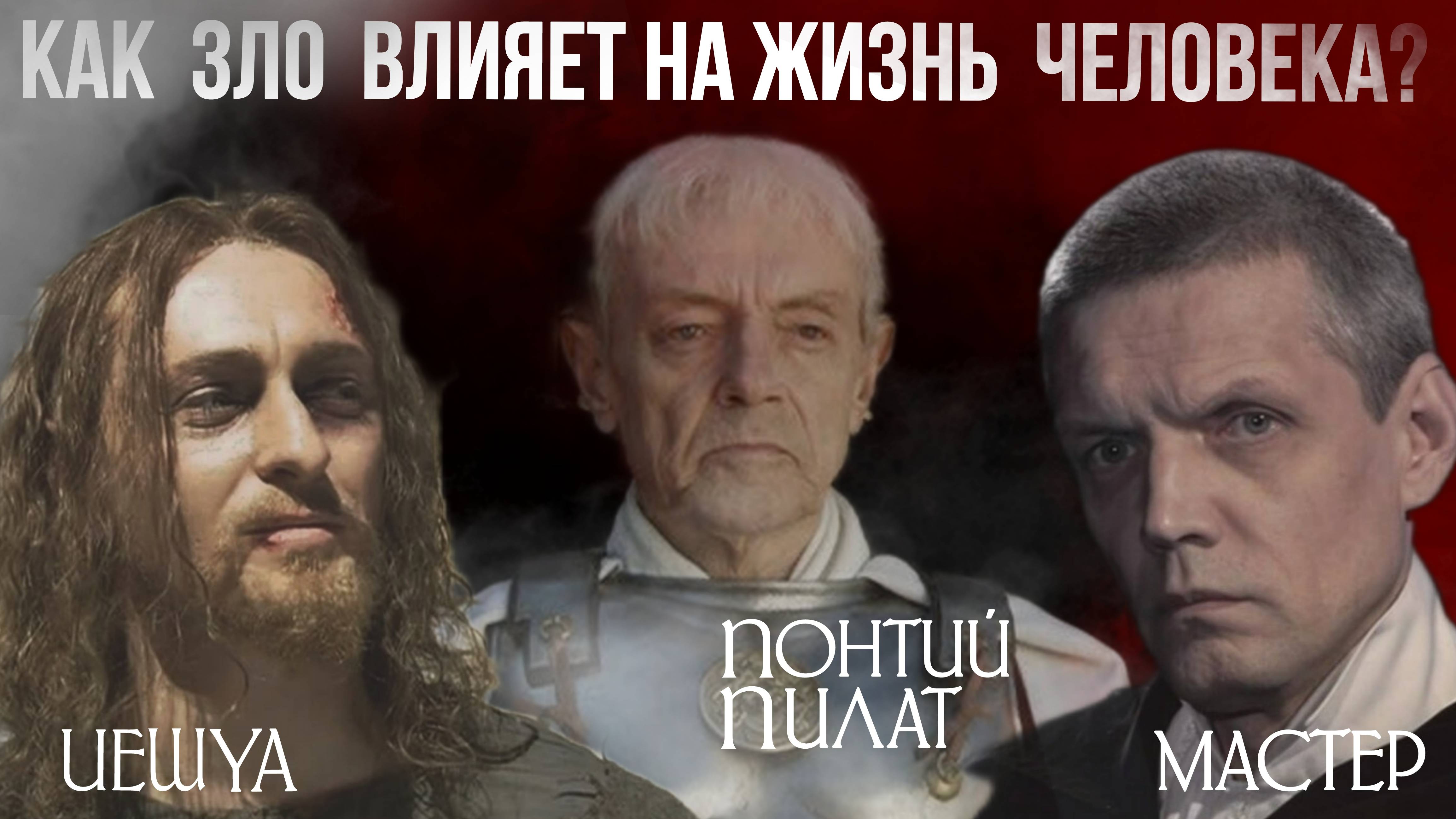 Как зло влияет на жизнь человека?
 на основе произведения Булгакова "Мастер и Маргарита".