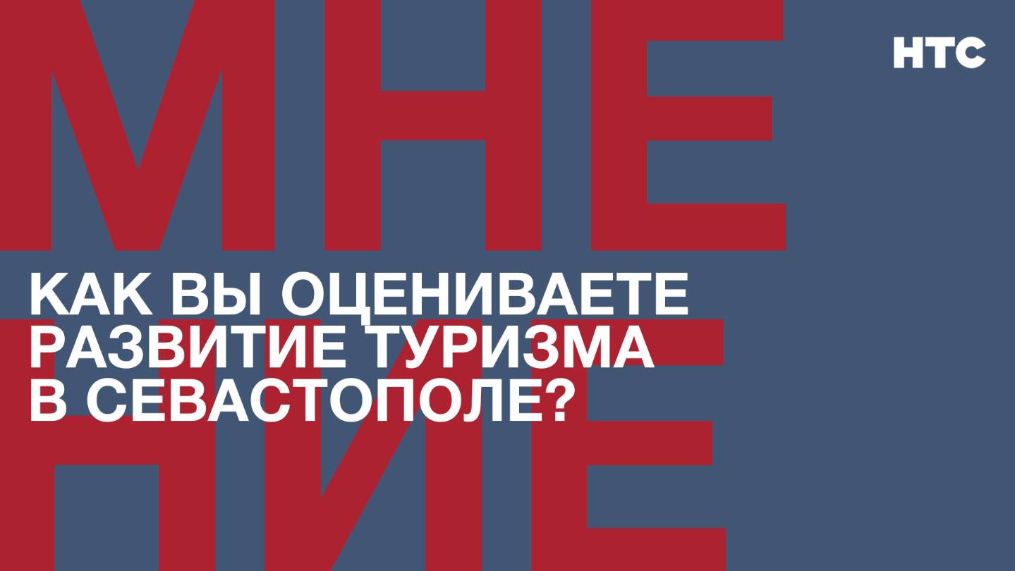 Мнение: Как вы оцениваете развитие туризма в Севастополе?