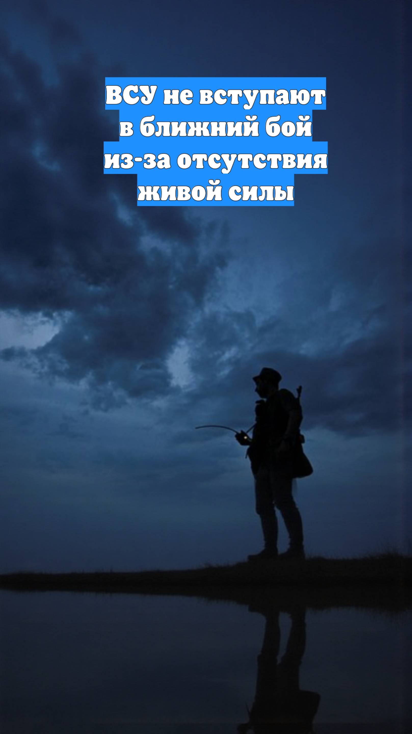 ВСУ не вступают в ближний бой из-за отсутствия живой силы