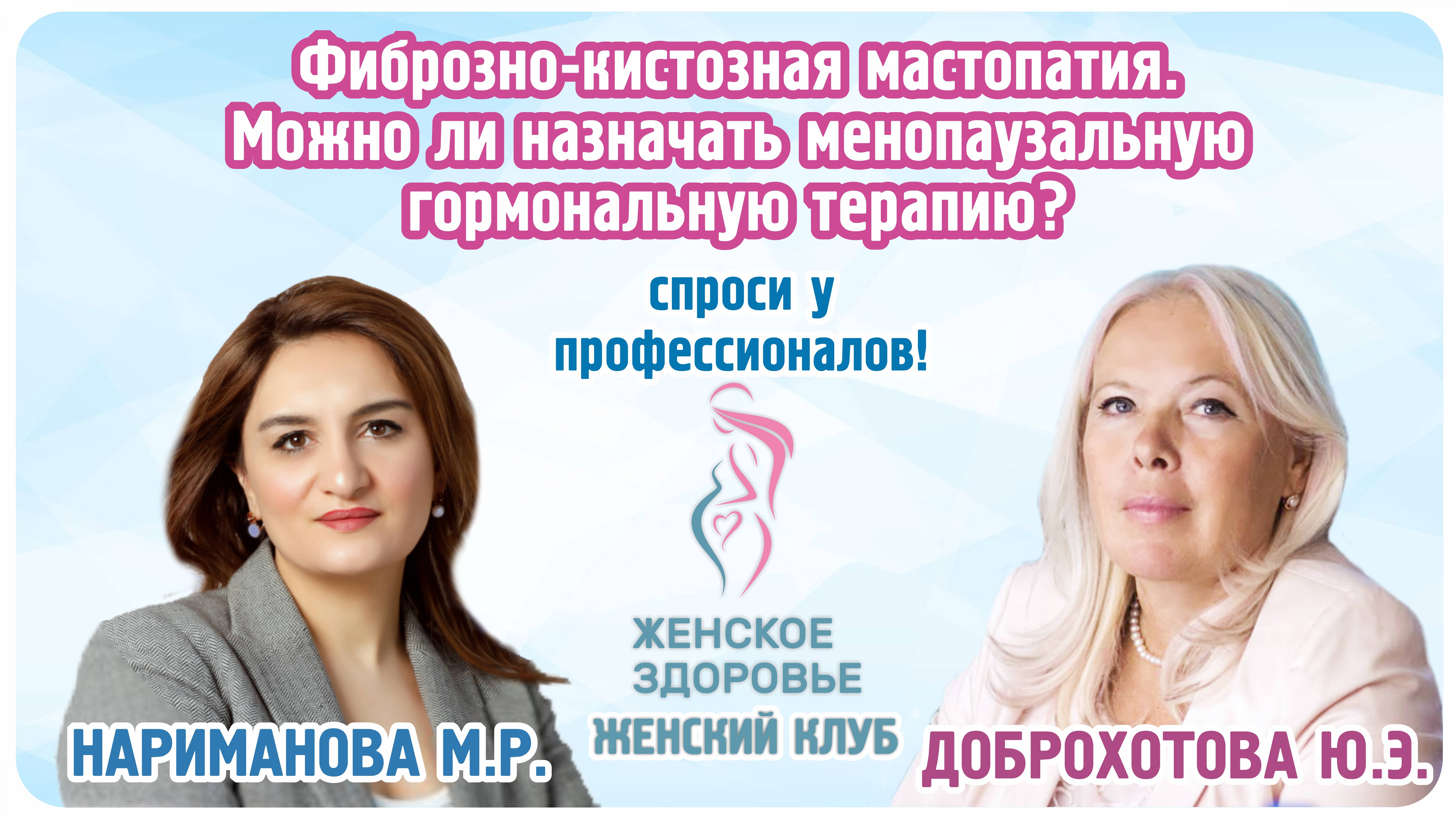 Фиброзно-кистозная мастопатия. Можно ли назначать менопаузальную гормональную терапию?