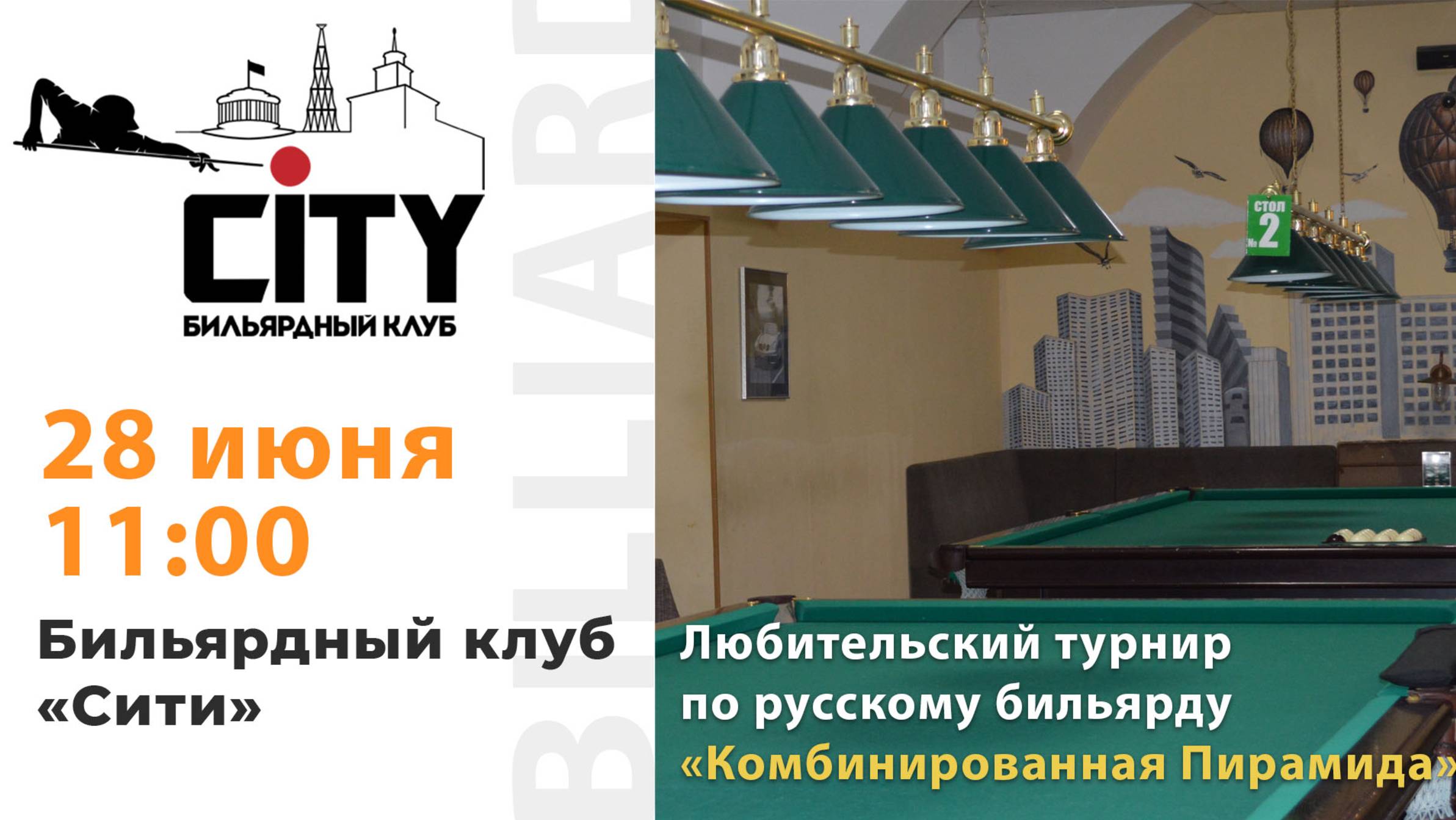 Турнир "Комбинированная пирамида" (2 зал) 28.06.2025 г.
