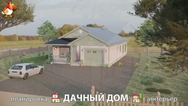 Дом для дачи и сада – 3D идея для вдохновения с планировкой и интерьером 🏡🏚🏠 вариант (424)