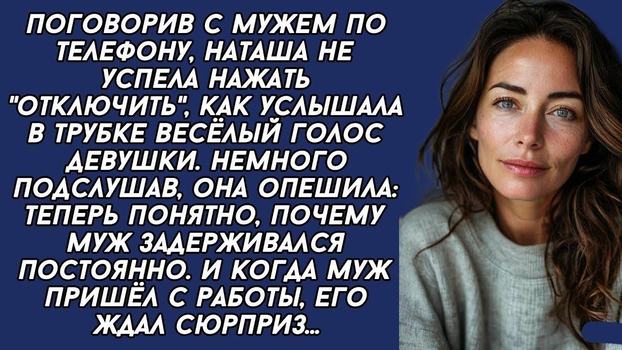 Истории из жизни: 📌МУЖ НЕ ПОЛОЖИЛ ТРУБКИ. Услышала там такое... Аудио рассказы