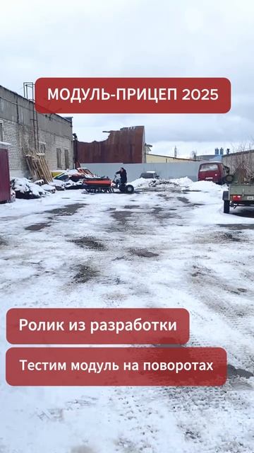 Модуль-прицеп 2025: ролики из разработки