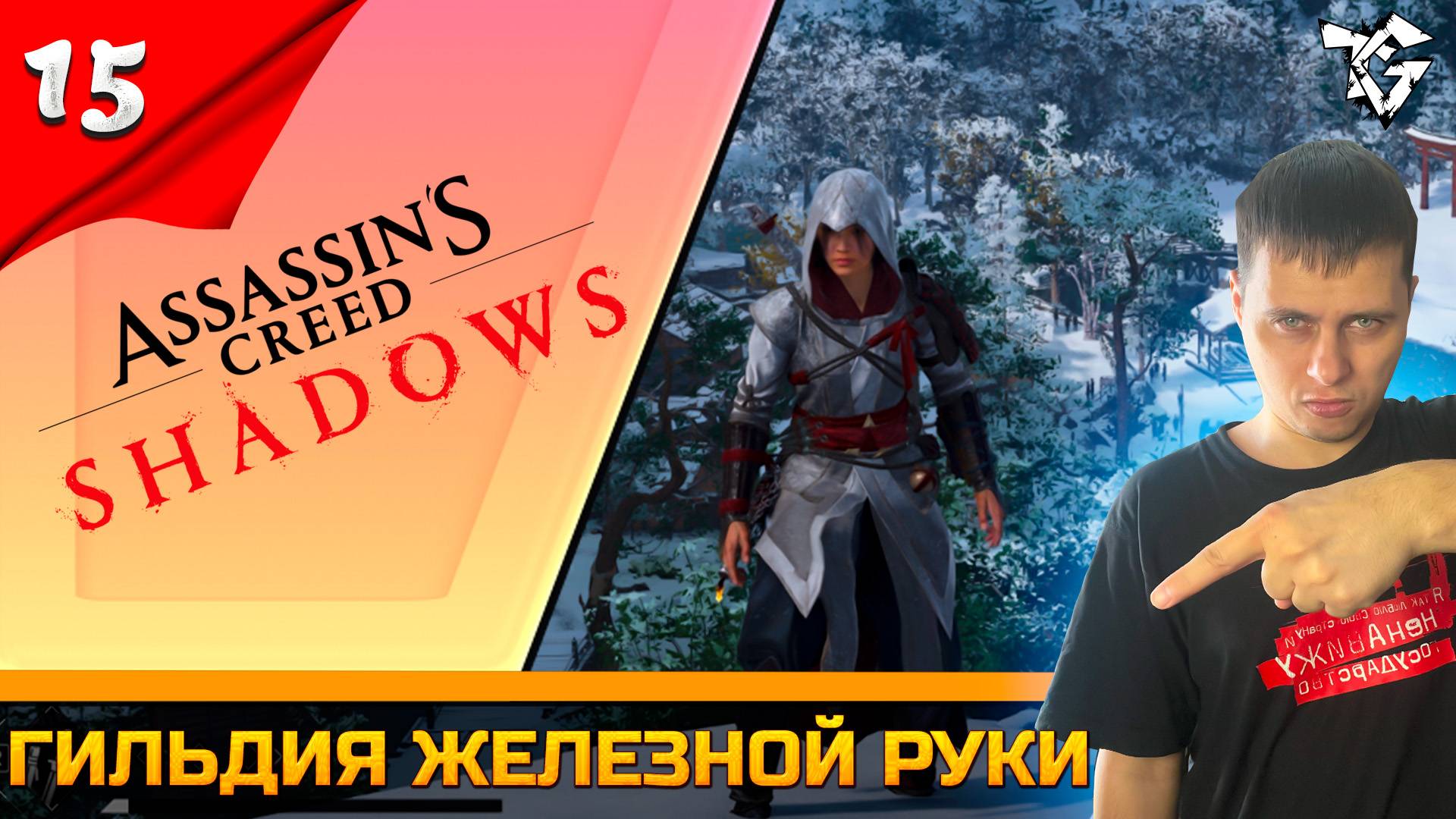 Прохождение ➡ Assassin's Creed Shadows [#15] ➡ Гильдия железной руки
