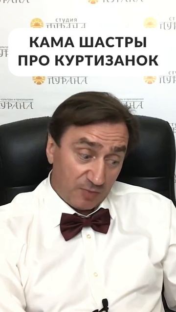 Кама шастра про куртизанок