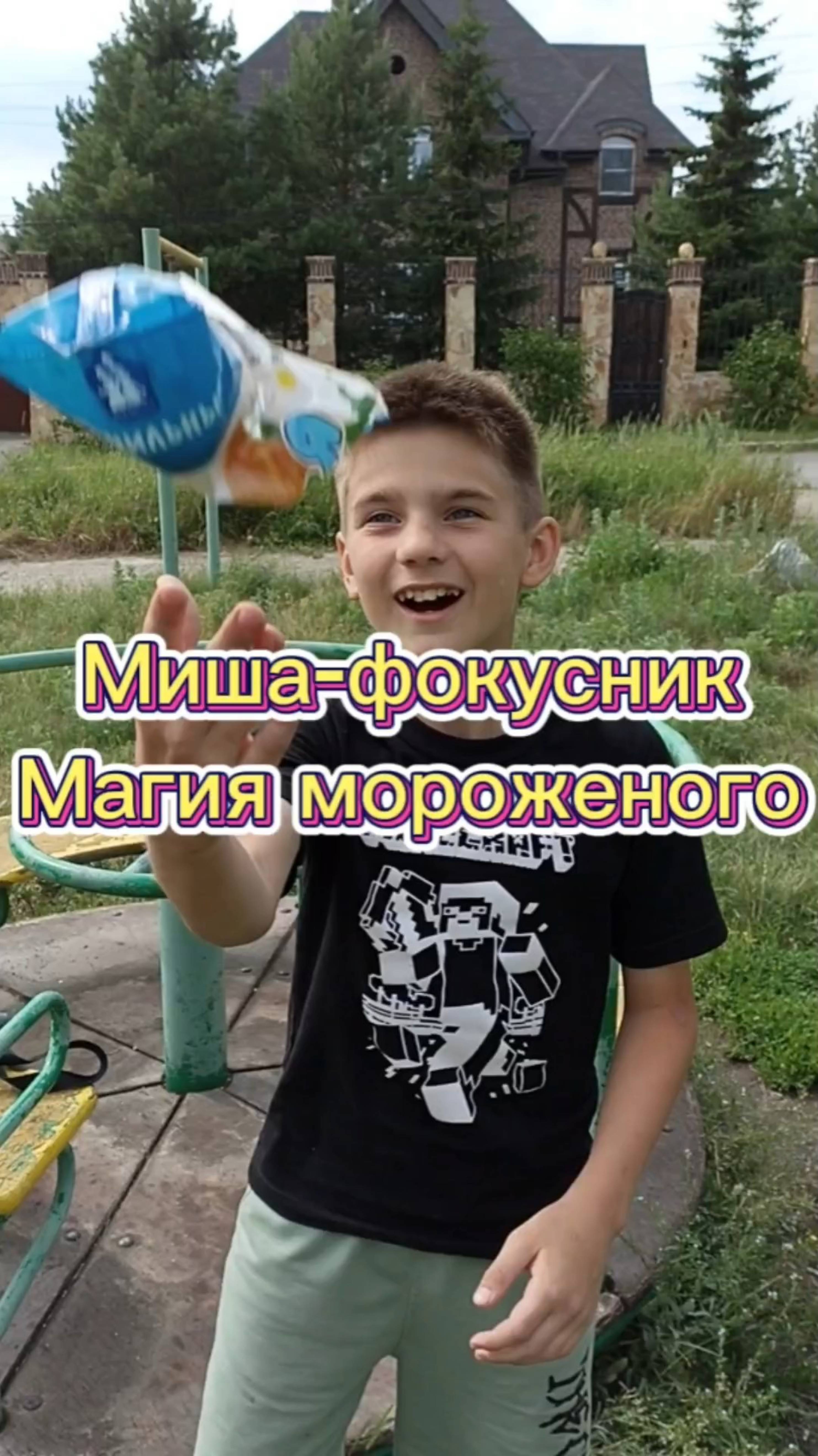 Миша-фокусник. Магия мороженого