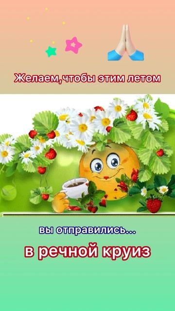 Отправь тому, кому это желаешь 🌊⛱️