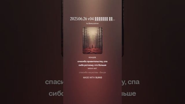 2025.06.26 v04 реквием нацику украiны