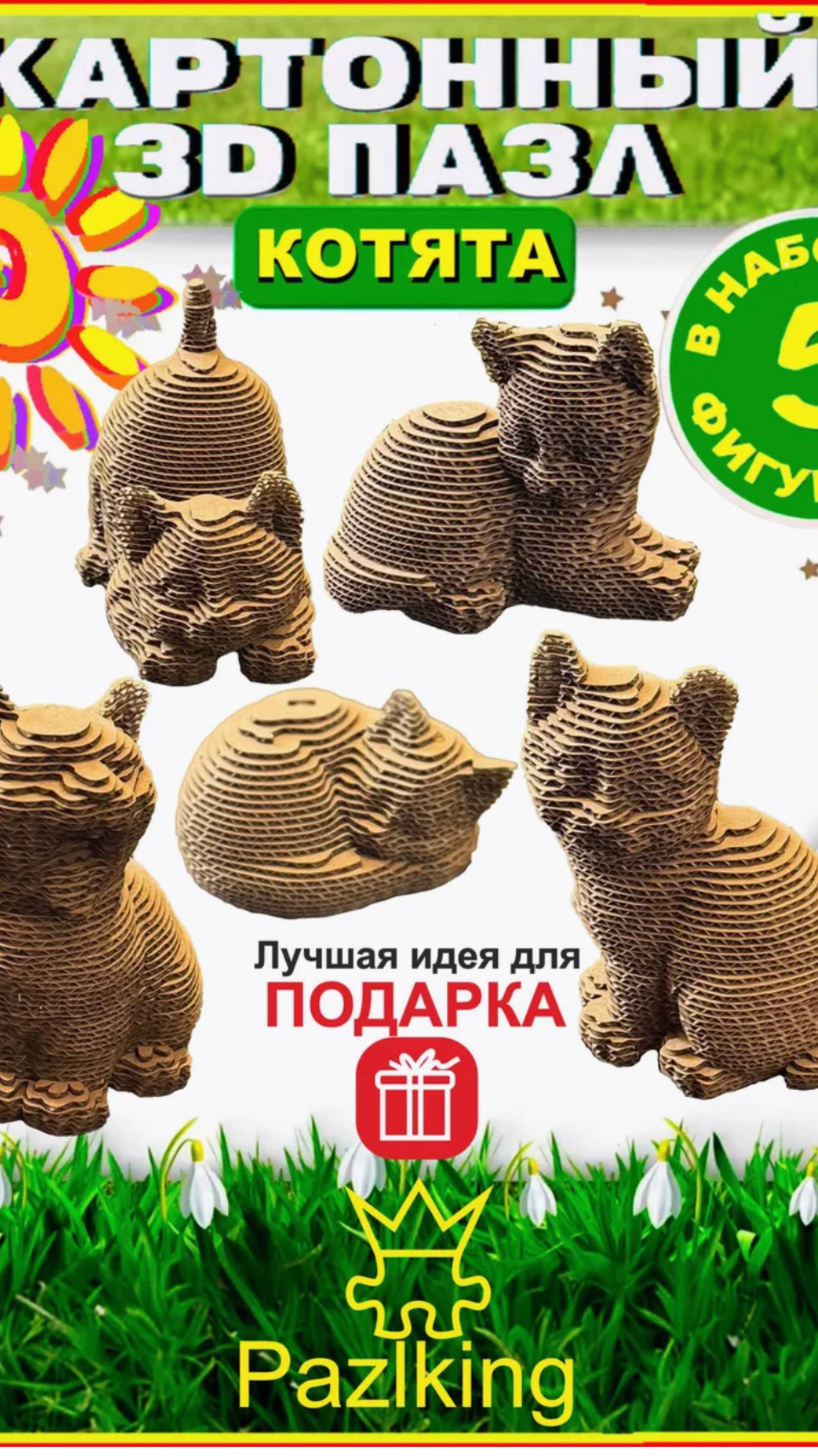 Собери всех котят сам! 🐾
3D-конструктор из картона "5 Котят №3" от PAZLKING