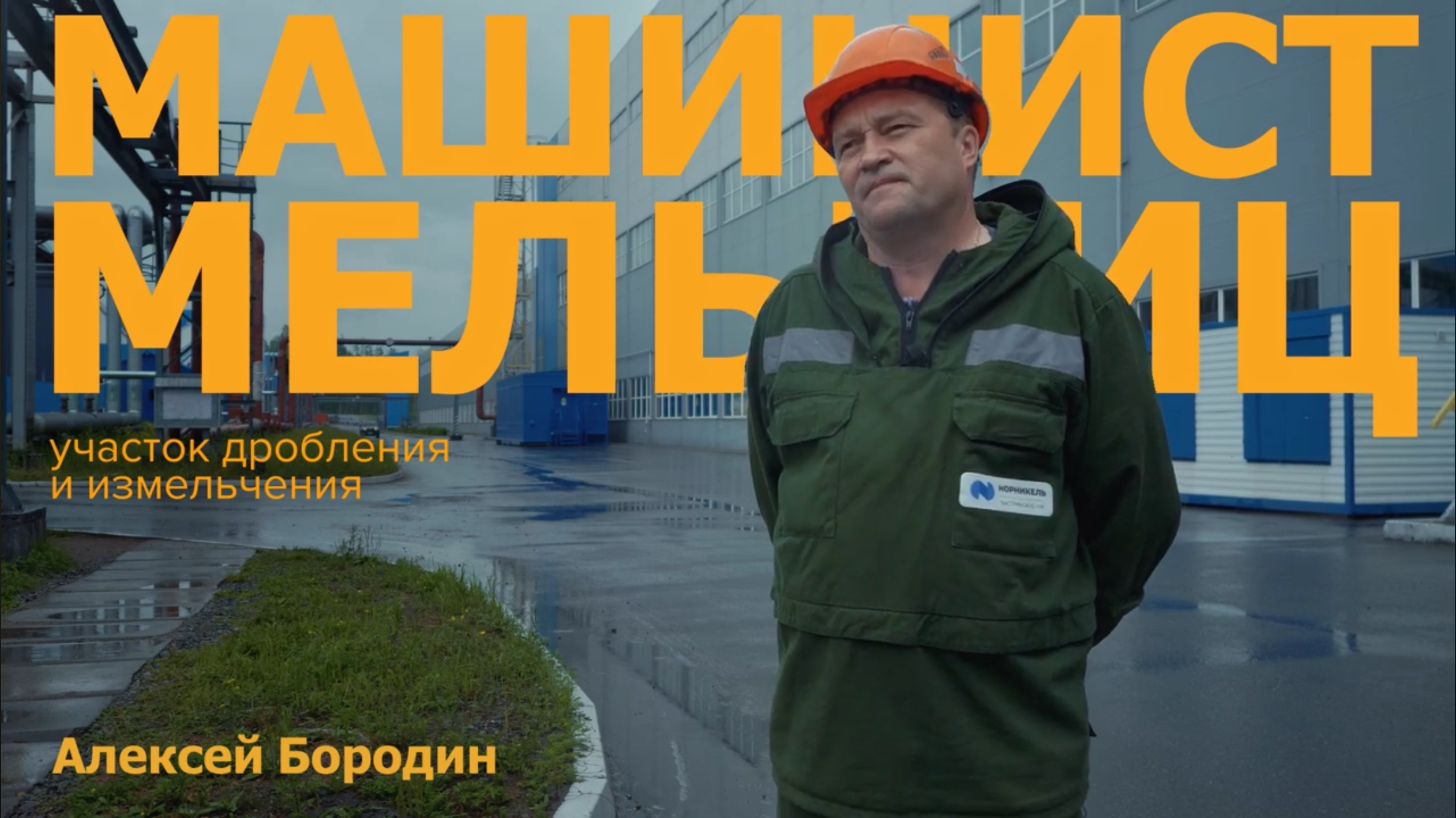 Профессионалы Быстры. Машинист мельниц