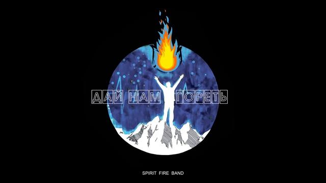 Spirit Fire Band - Дай Нам Гореть