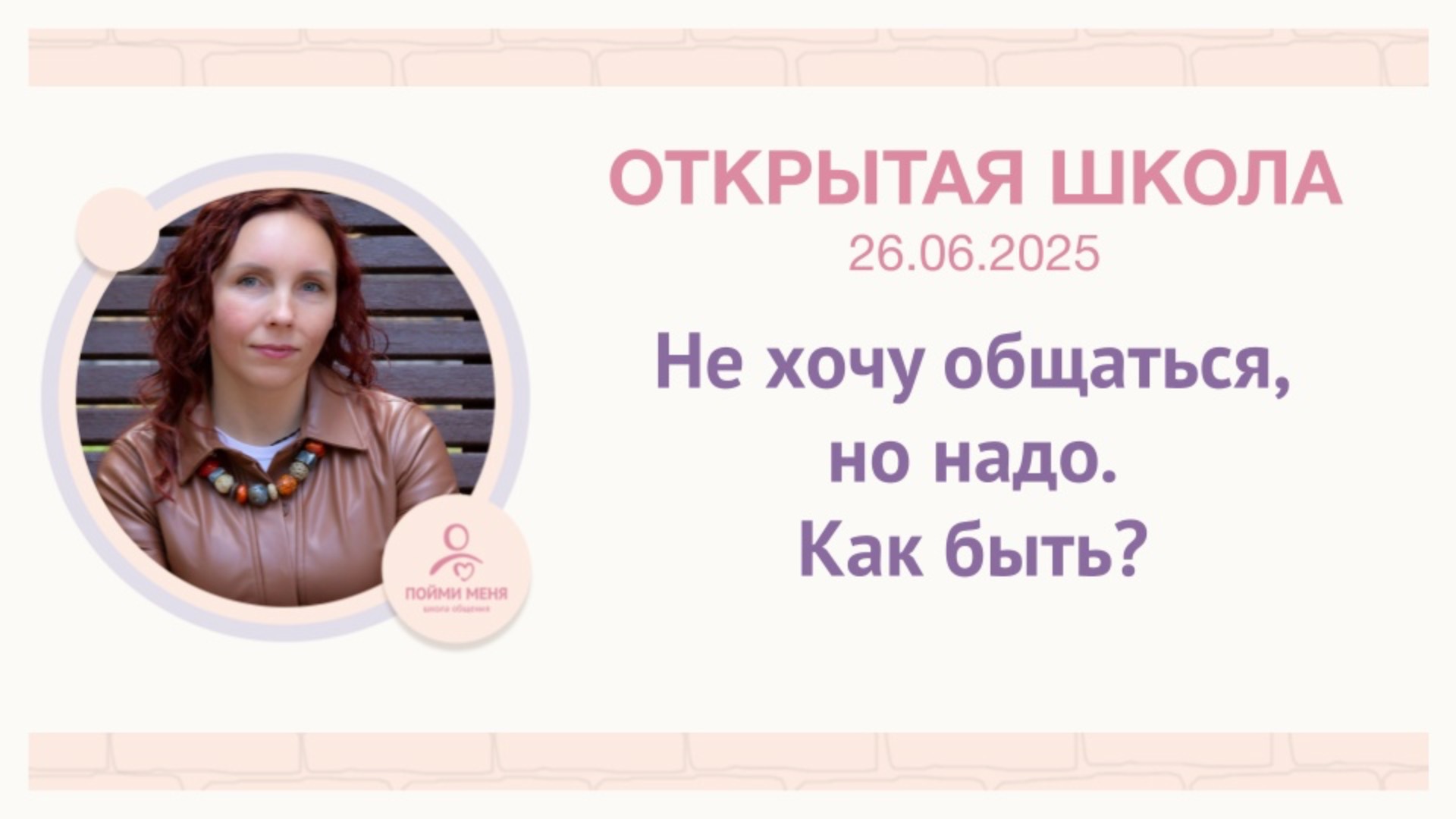 ОШ практика: "Не хочу общаться, но надо. Как быть?" / 26.06.2025