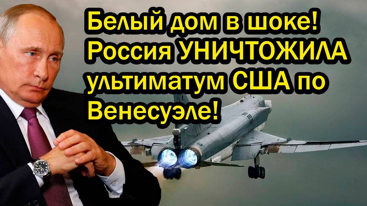Белый дом в шоке! Россия УHИЧTOЖИЛА ультиматум США по Венесуэле!