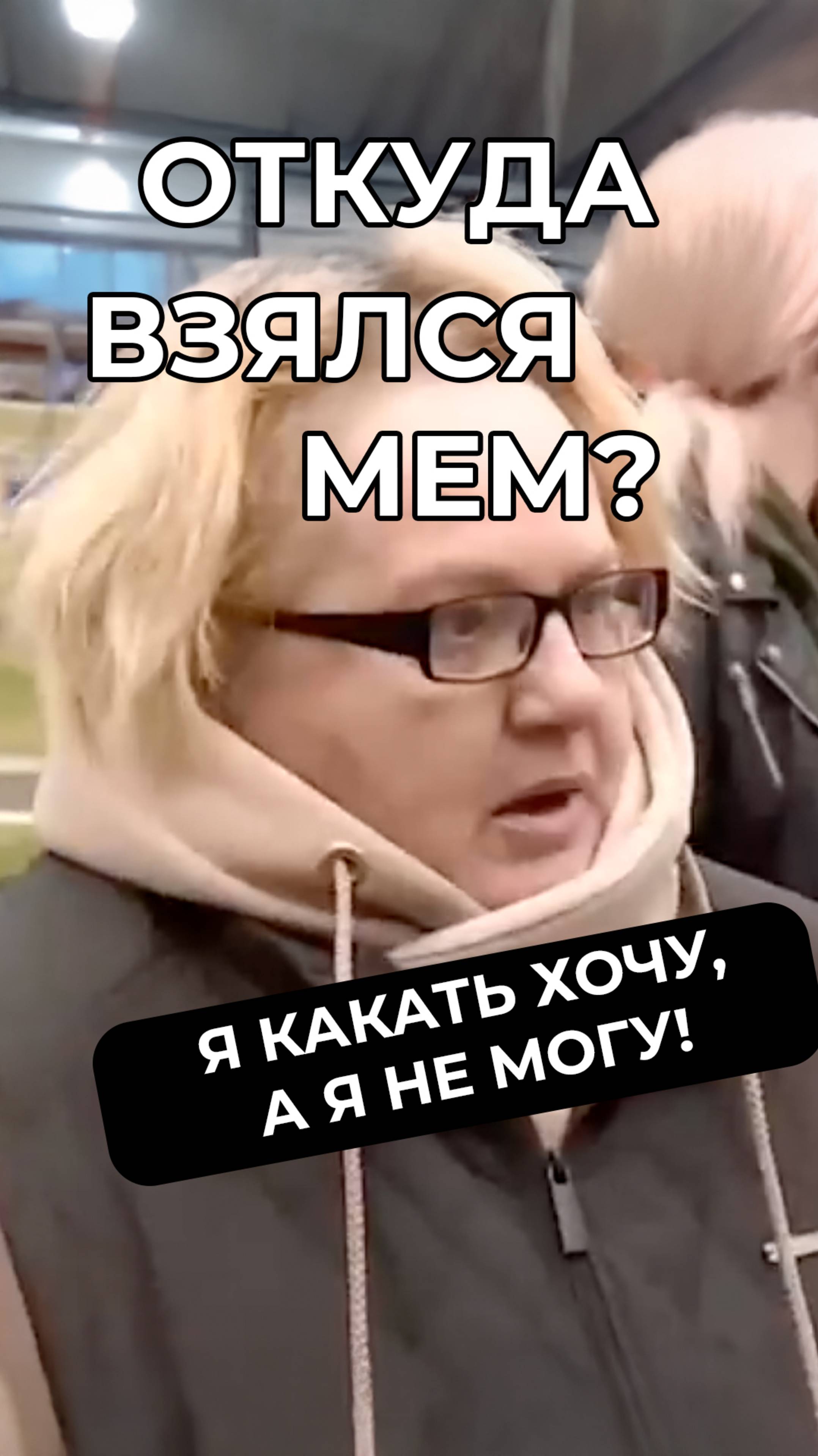 Я какать хочу, а я не могу! Новый мем, который вовсе и не мем #мем #мемас #мемы #красноярск #новости