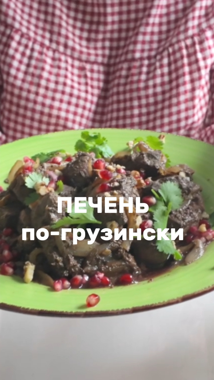 Печень по-грузински с гранатом – сочная, ароматная, взрыв вкуса! С меня рецепт, а с вас ❤️❤️❤️