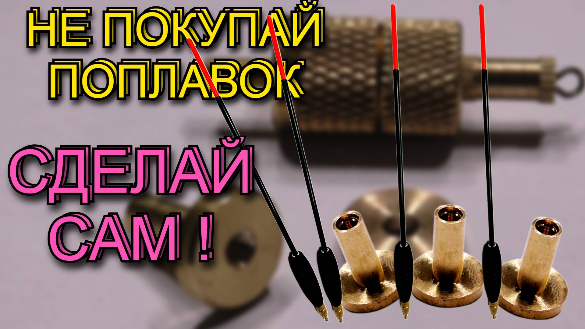 🔥матчевая ловля 📣 не покупай поплавок 👉 поплавок своими руками👈 как сделать киль.