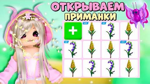 🦋ОТКРЫЛА Butterfly Lures за РОБУКСЫ и обычные_ Adopt Me скам_🤬