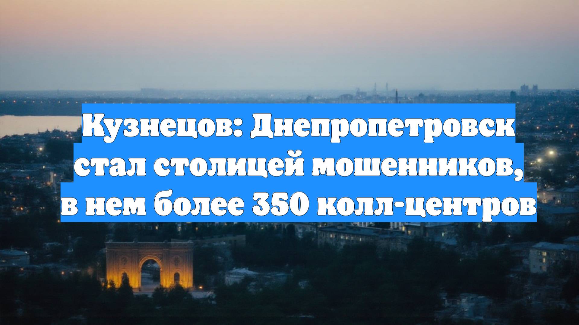 Кузнецов: Днепропетровск стал столицей мошенников, в нем более 350 колл-центров