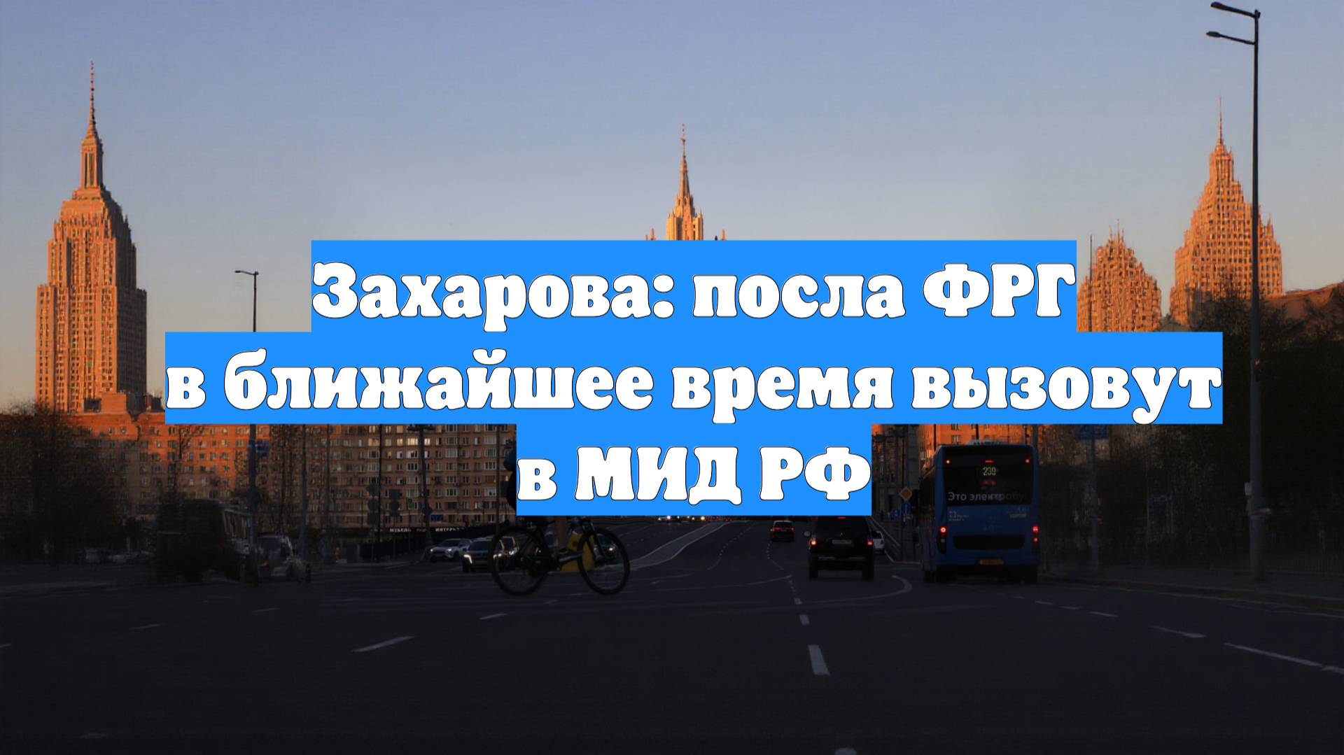 Захарова: посла ФРГ в ближайшее время вызовут в МИД РФ