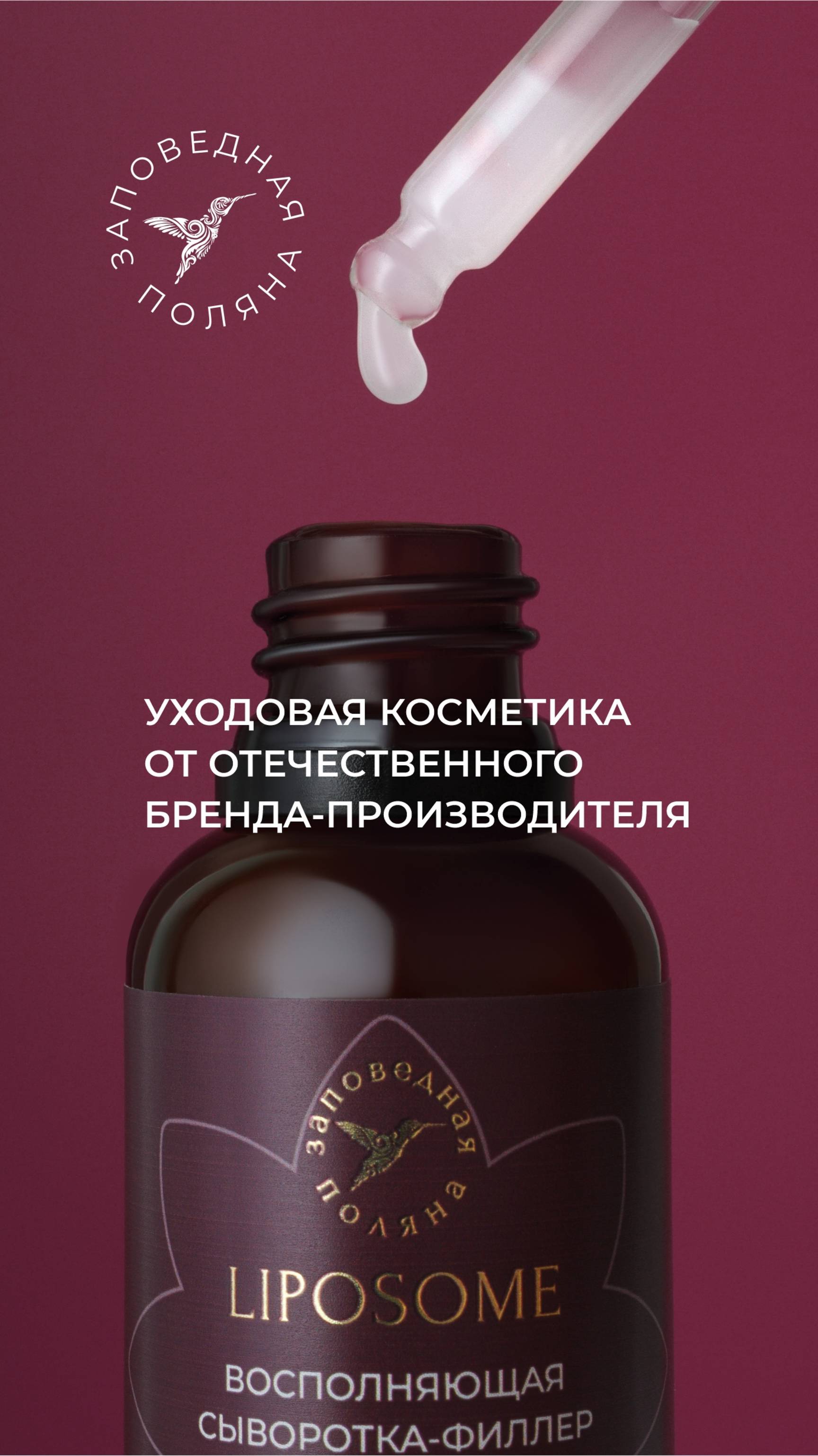 «Заповедная поляна» — отечественный бренд-производитель уходовой косметики