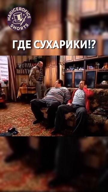 Где Сухарики? #magicerofice #юмор #воронины
#мем #сухарики