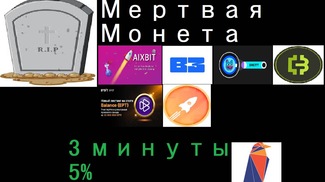 Мертвая монета