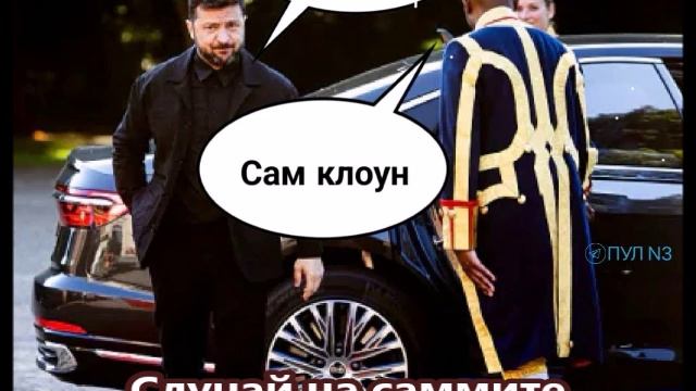 Случай на саммите.