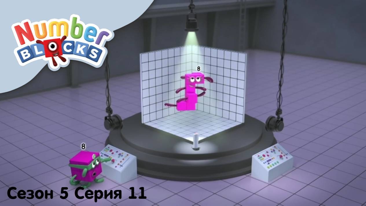 Numberblocks на русском l Сезон 5 Серия 11. Генератор измерений l Соединяющиеся кубики Намберблокс
