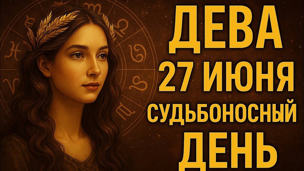 Дева. 27 июня — день, когда вы выбираете себя Гороскоп на сегодня, который возвращает к жизни.