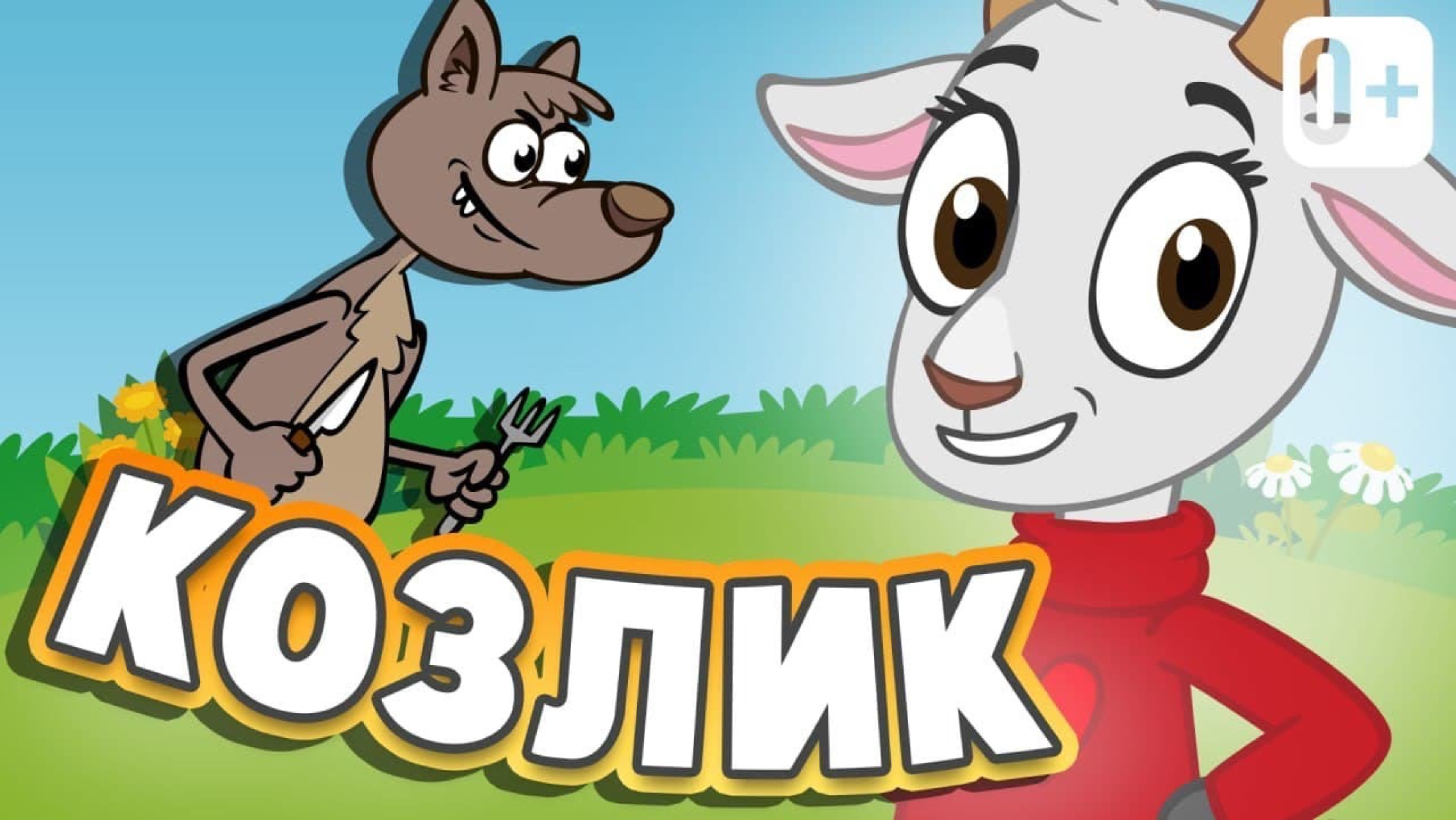 СЕРЕНЬКИЙ КОЗЛИК 👶🏼 👧🏻 ПЕСНИ ДЛЯ ДЕТЕЙ ОТ ДОБРОЙ ПЧЕЛЫ  Песня для развития правильной речи