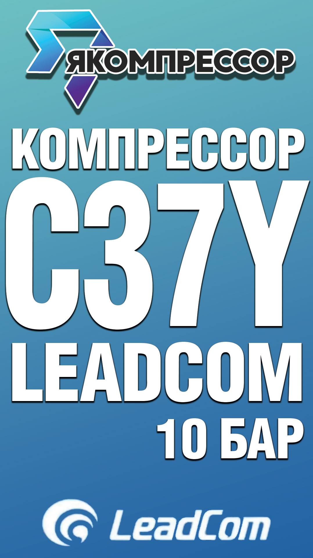 Обзор винтового компрессора LeadCom C37Y 10 бар.