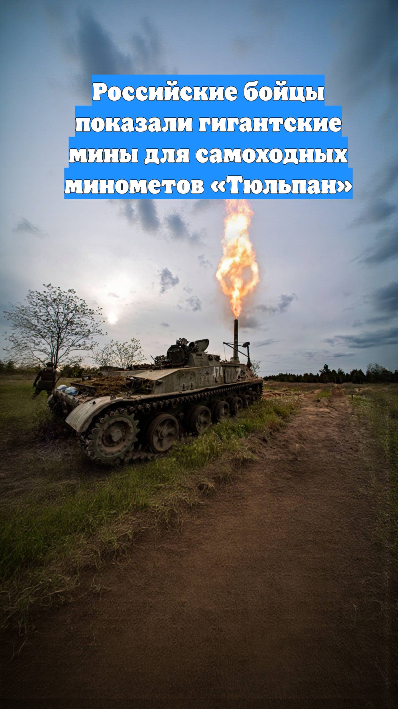 Российские бойцы показали гигантские мины для самоходных минометов «Тюльпан»