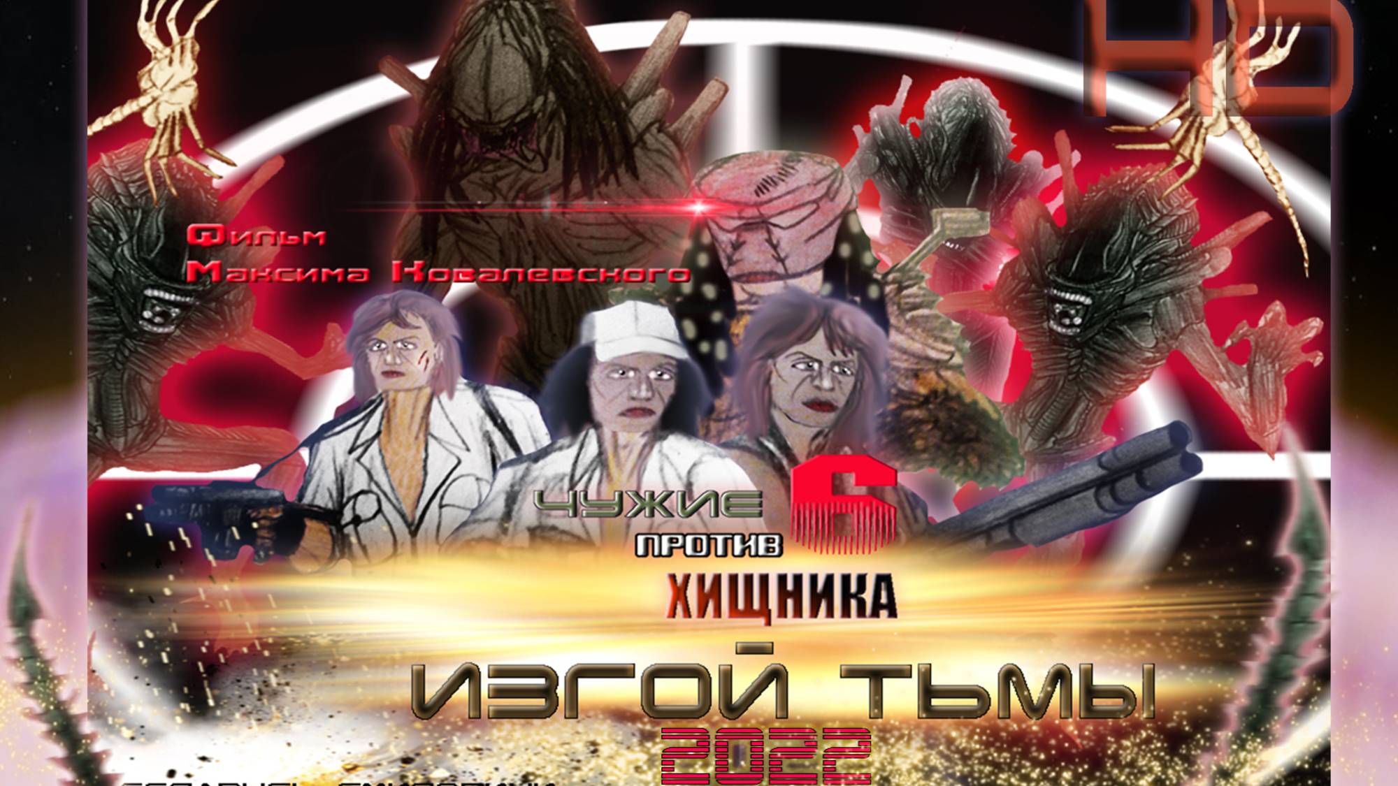 чужие против хищника часть  6 -2022 фильм