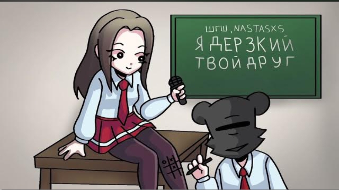 ШГШ, NASTASXS - Я, Дерзкий твой друг